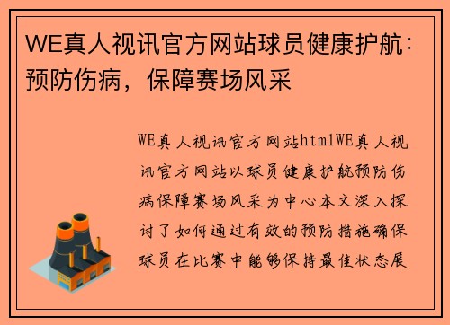 WE真人视讯官方网站球员健康护航：预防伤病，保障赛场风采