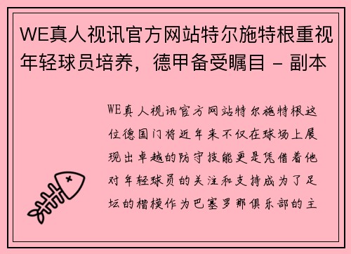 WE真人视讯官方网站特尔施特根重视年轻球员培养，德甲备受瞩目 - 副本