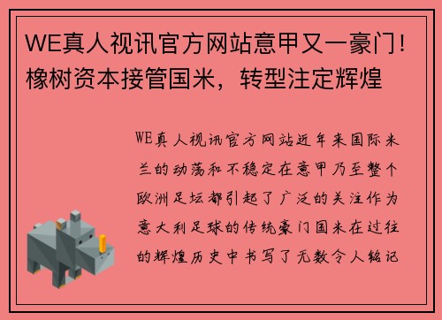 WE真人视讯官方网站意甲又一豪门！橡树资本接管国米，转型注定辉煌