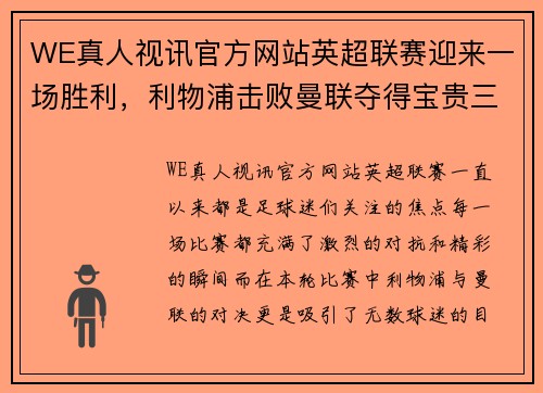 WE真人视讯官方网站英超联赛迎来一场胜利，利物浦击败曼联夺得宝贵三分