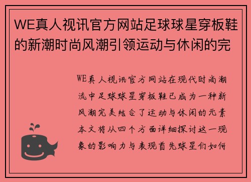 WE真人视讯官方网站足球球星穿板鞋的新潮时尚风潮引领运动与休闲的完美结合