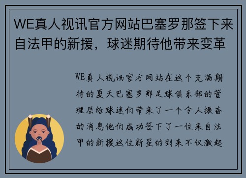 WE真人视讯官方网站巴塞罗那签下来自法甲的新援，球迷期待他带来变革