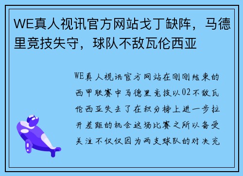 WE真人视讯官方网站戈丁缺阵，马德里竞技失守，球队不敌瓦伦西亚