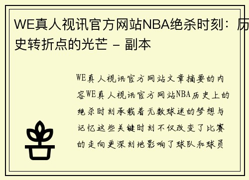 WE真人视讯官方网站NBA绝杀时刻：历史转折点的光芒 - 副本