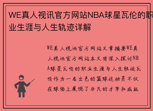 WE真人视讯官方网站NBA球星瓦伦的职业生涯与人生轨迹详解