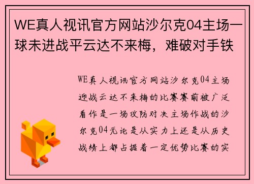 WE真人视讯官方网站沙尔克04主场一球未进战平云达不来梅，难破对手铁桶防线 - 副本