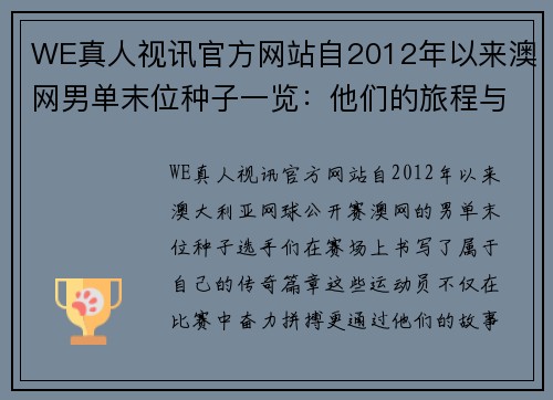 WE真人视讯官方网站自2012年以来澳网男单末位种子一览：他们的旅程与辉煌