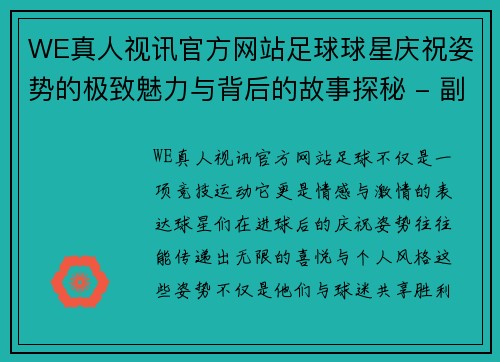 WE真人视讯官方网站足球球星庆祝姿势的极致魅力与背后的故事探秘 - 副本