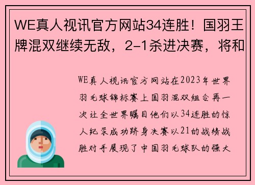 WE真人视讯官方网站34连胜！国羽王牌混双继续无敌，2-1杀进决赛，将和日本队争冠军 - 副本 - 副本