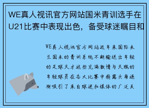 WE真人视讯官方网站国米青训选手在U21比赛中表现出色，备受球迷瞩目和关注