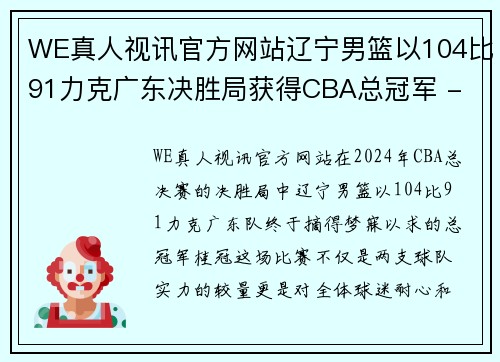 WE真人视讯官方网站辽宁男篮以104比91力克广东决胜局获得CBA总冠军 - 副本