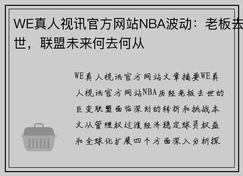 WE真人视讯官方网站NBA波动：老板去世，联盟未来何去何从