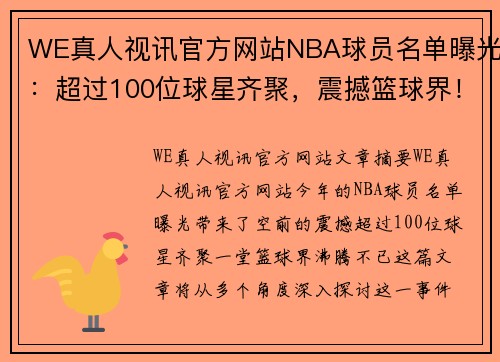 WE真人视讯官方网站NBA球员名单曝光：超过100位球星齐聚，震撼篮球界！