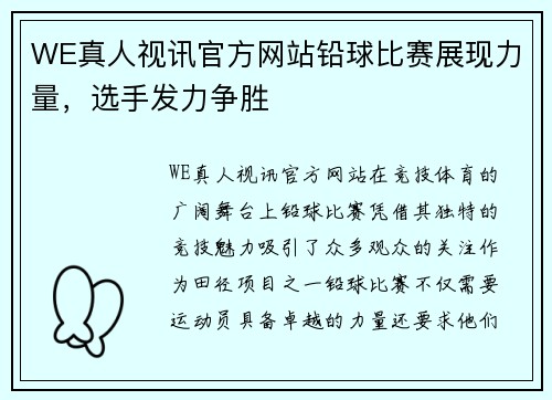 WE真人视讯官方网站铅球比赛展现力量，选手发力争胜