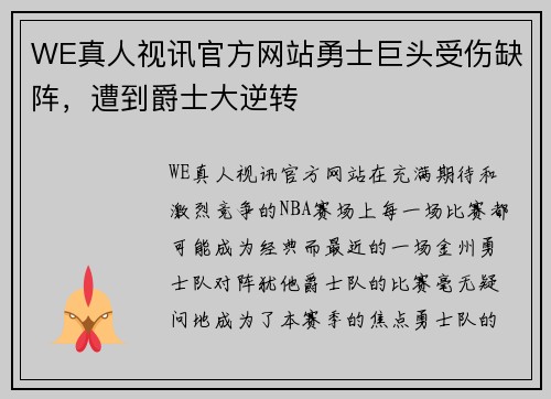 WE真人视讯官方网站勇士巨头受伤缺阵，遭到爵士大逆转