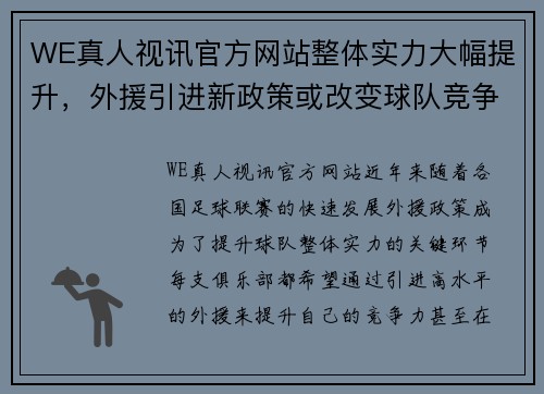 WE真人视讯官方网站整体实力大幅提升，外援引进新政策或改变球队竞争格局