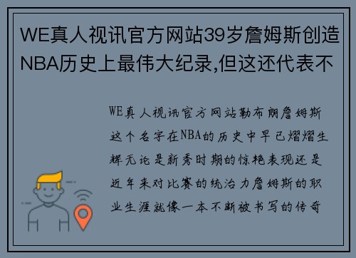 WE真人视讯官方网站39岁詹姆斯创造NBA历史上最伟大纪录,但这还代表不了他伟大