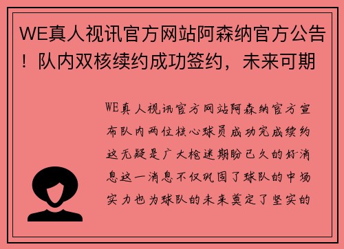 WE真人视讯官方网站阿森纳官方公告！队内双核续约成功签约，未来可期