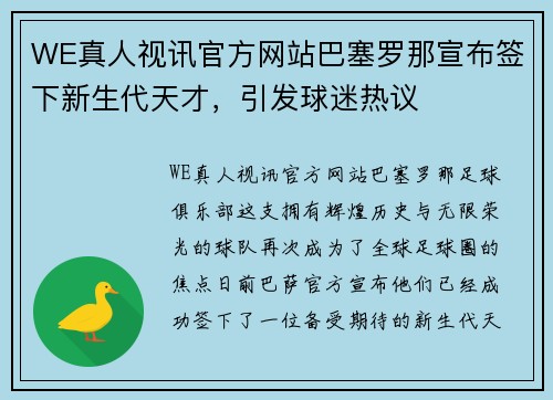 WE真人视讯官方网站巴塞罗那宣布签下新生代天才，引发球迷热议