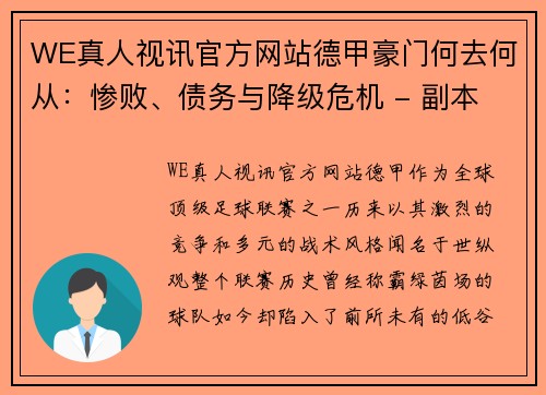 WE真人视讯官方网站德甲豪门何去何从：惨败、债务与降级危机 - 副本