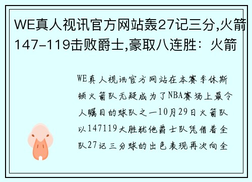 WE真人视讯官方网站轰27记三分,火箭147-119击败爵士,豪取八连胜：火箭崛起的力量