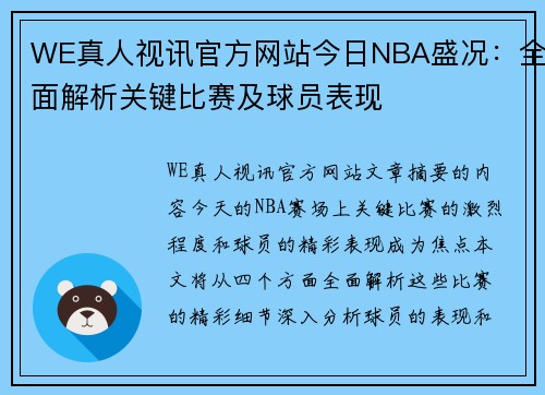 WE真人视讯官方网站今日NBA盛况：全面解析关键比赛及球员表现