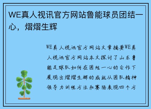 WE真人视讯官方网站鲁能球员团结一心，熠熠生辉