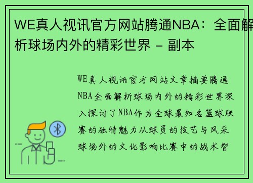 WE真人视讯官方网站腾通NBA：全面解析球场内外的精彩世界 - 副本