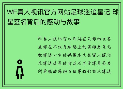 WE真人视讯官方网站足球迷追星记 球星签名背后的感动与故事