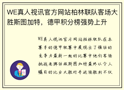 WE真人视讯官方网站柏林联队客场大胜斯图加特，德甲积分榜强势上升