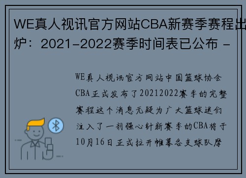 WE真人视讯官方网站CBA新赛季赛程出炉：2021-2022赛季时间表已公布 - 副本 - 副本