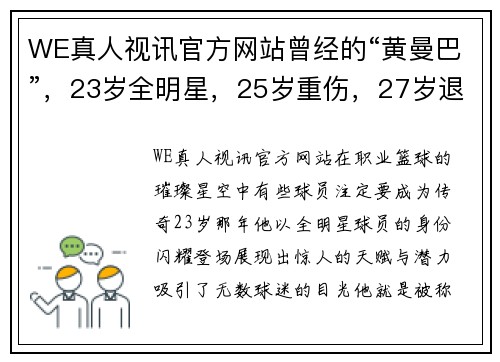 WE真人视讯官方网站曾经的“黄曼巴”，23岁全明星，25岁重伤，27岁退役，他如今在哪里？ - 副本