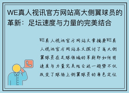 WE真人视讯官方网站高大侧翼球员的革新：足坛速度与力量的完美结合