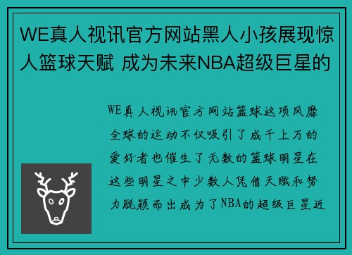 WE真人视讯官方网站黑人小孩展现惊人篮球天赋 成为未来NBA超级巨星的潜力股 - 副本