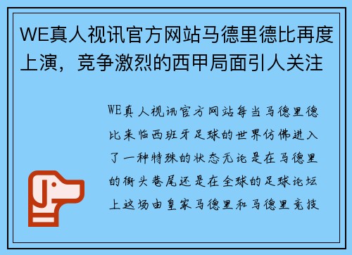 WE真人视讯官方网站马德里德比再度上演，竞争激烈的西甲局面引人关注