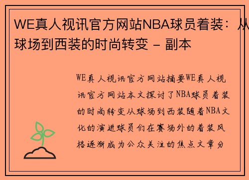 WE真人视讯官方网站NBA球员着装：从球场到西装的时尚转变 - 副本