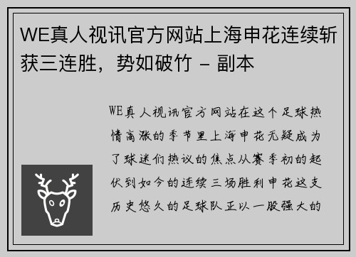 WE真人视讯官方网站上海申花连续斩获三连胜，势如破竹 - 副本