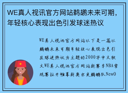 WE真人视讯官方网站鹈鹕未来可期，年轻核心表现出色引发球迷热议