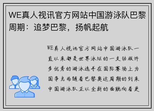 WE真人视讯官方网站中国游泳队巴黎周期：追梦巴黎，扬帆起航