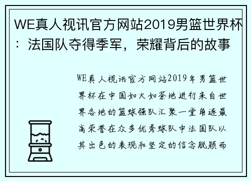 WE真人视讯官方网站2019男篮世界杯：法国队夺得季军，荣耀背后的故事 - 副本 (2)