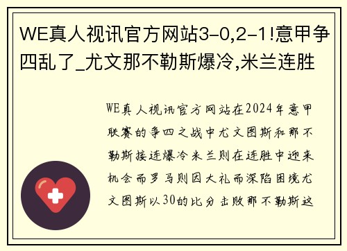 WE真人视讯官方网站3-0,2-1!意甲争四乱了_尤文那不勒斯爆冷,米兰连胜罗马收大礼 - 副本