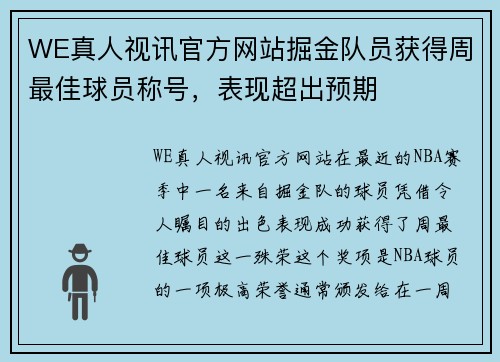 WE真人视讯官方网站掘金队员获得周最佳球员称号，表现超出预期