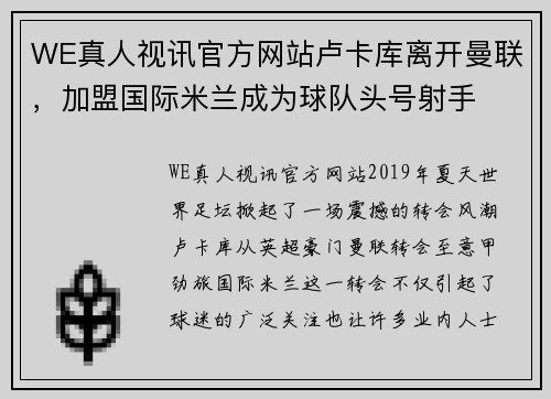 WE真人视讯官方网站卢卡库离开曼联，加盟国际米兰成为球队头号射手