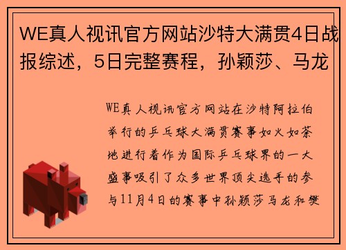 WE真人视讯官方网站沙特大满贯4日战报综述，5日完整赛程，孙颖莎、马龙、樊振东的精彩对决