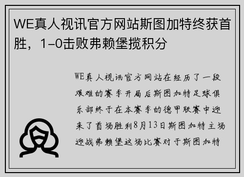 WE真人视讯官方网站斯图加特终获首胜，1-0击败弗赖堡揽积分