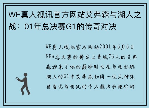 WE真人视讯官方网站艾弗森与湖人之战：01年总决赛G1的传奇对决