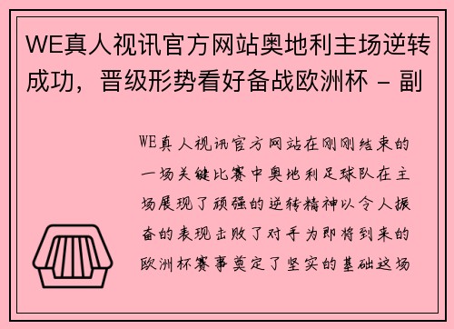 WE真人视讯官方网站奥地利主场逆转成功，晋级形势看好备战欧洲杯 - 副本