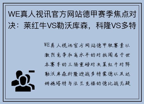 WE真人视讯官方网站德甲赛季焦点对决：莱红牛VS勒沃库森，科隆VS多特蒙德，达姆施塔特VS法兰克福