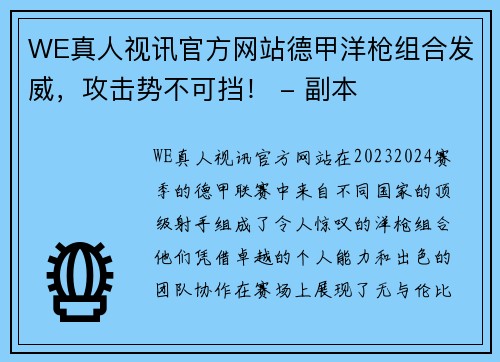 WE真人视讯官方网站德甲洋枪组合发威，攻击势不可挡！ - 副本