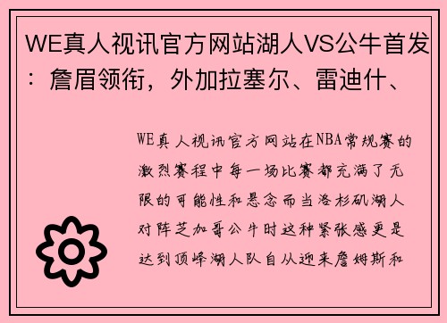 WE真人视讯官方网站湖人VS公牛首发：詹眉领衔，外加拉塞尔、雷迪什、普林斯